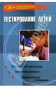 Тестирование детей, Богомолов В. 