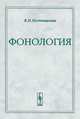 Фонология - 3 изд., В. И. Постовалова 
