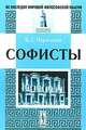 Софисты - 3 изд., Б. С. Чернышев 