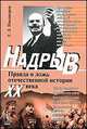Надрыв. Правда и ложь отечественной истории XX века - 3 изд., Г. Л. Никаноров 