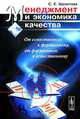 Менеджмент и экономика качества. От естественного к формальному, от формального к естественному - 3 изд., С. Е. Щепетова 