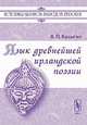Язык древнейшей ирландской поэзии 2-е изд.,стереотип. (Серия "История языков народов Европы") //Калыгин В.П.,Ярцева В.Н., Калыгин В.П.,Ярцева В.Н. 