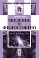 Введение в философию. Пер. с нем., Корнелиус Г. 