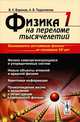 Физика на переломе тысячелетий: Физика самоорганизующихся и упорядоченных систем. Новые объекты атомной и ядерной физики. Квантовая информация. Происхождение жизни и мышления с точки зрения современной физики, В. К. Воронов, А. В. Подоплелов 