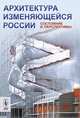 Архитектура изменяющейся России: состояние и перспективы, Кудрявцев А.П. (Ред.) 