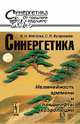 Синергетика: нелинейность времени и ландшафты коэволюции, Е. Н. Князева, С. П. Курдюмов 