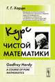 Курс чистой математики, Годфри Г. Харди 