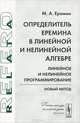 Определитель Еремина в линейной и нелинейной алгебре: линейное и нелинейное программирование. Новый метод, М. А. Еремин 