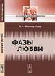 Фазы любви - 3 изд., Ф. К. Мюллер-Лиер 