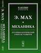 Механика. Историко-критический очерк ее развития - 2 изд., Эрнст Мах 