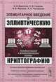 Элементарное введение в эллиптическую криптографию. Книга 1. Алгебраические и алгоритмические основы - 2 изд., А. А. Болотов, С. Б. Гашков, А. Б. Фролов, А. А. Часовских 