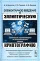 Элементарное введение в эллиптическую криптографию. Книга 2. Протоколы криптографии на эллиптических кривых - 2 изд., А. А. Болотов, С. Б. Гашков, А. Б. Фролов 