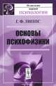 Основы психофизики - 2 изд., Г. Ф. Липпс 