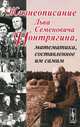 Жизнеописание Льва Семеновича Понтрягина, математика, составленное им самим. Рождения 1908, г. Москва - 4 изд., Л. С. Понтрягин 