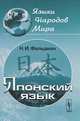 Японский язык - 5 изд., Н. И. Фельдман 
