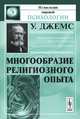Многообразие религиозного опыта - 4 изд., Уильям Джемс 
