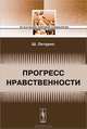 Прогресс нравственности, Шарль Летурно 