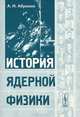 История ядерной физики - 3 изд., А. И. Абрамов 