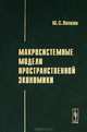 Макросистемные модели пространственной экономики, Ю. С. Попков 