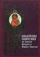 Библейская симфония по книгам Ветхого и Нового Завета - (Духовное наследие), Гриценко Д., Калугина Е. С. 