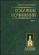 Митрополит Антоний (Храповицкий). Собрание сочинений в 2 томах. Том 1, митрополит Антоний (Храповицкий) 