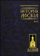 История Афона. В двух томах. Том 2, епископ Порфирий (Успенский) 