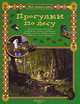 Прогулки по лесу - (Моя 1-я книга), Сергей Махотин 