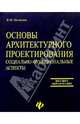 Основы архитектурного проектирования: социально-функциональные аспекты. Учебное пособие, Молчанов Виктор 