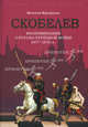 Скобелев. Воспоминания о Русско-турецкой войне 1877-1878 гг. - (твердый переплет), Верещагин Василий 