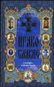 Православие: словарь-справочник - (Главные христианские книги), 