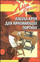 Азбука кроя для начинающих портних (Серия "Хит сезона"), Шипилова Елена Викторовна 