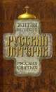 Русский патерик. Жития великих русских святых - 2 изд., 