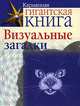 Визуальные загадки, 