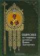 Симфония по творениям святителя Иоанна Златоуста, 
