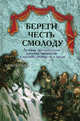 Береги честь смолоду. Лучшие произведения русских писателей о дружбе, верности и чести, Маневич И. А. сост. 