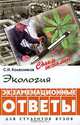Экология. Экзаменационные ответы, С. И. Колесников 