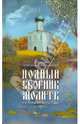 Помощь небесных покровителей. Полный сборник молитв на каждый день года (осень), Олейникова Т. С., сост. 