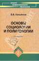 Основы социологии и политологии, Касьянов Валерий Васильевич 