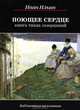Поющее сердце. Книга тихих созерцаний - 6 изд., Ильин Иван Александрович 