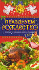 Празднуем Рождество. Традиции, кулинарные рецепты, подарки, Сост. Левкина Т. В. 