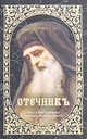 Отечникъ. Рассказы о жизни святых подвижников, Терещенко Т.Н. 