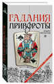 Гадания и привороты. Рецепт несчастья, Семеник Д.Г. 