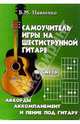 Самоучитель игры на шестиструнной гитаре: Аккорды, аккомпанемент и пение под гитару. III часть. - 4-е изд. - (Любимые мелодии), Павленко Борис Михайлович 