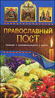 Православный пост. Традиции, кулинарные рецепты, советы, Таисия Левкина 