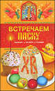 Встречаем Пасху. Традиции, рецепты, подарки, Таисия Левкина 