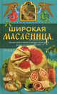 Широкая Масленица. Обычаи, православные традиции, рецепты, Олейникова Таисия Степановна 