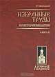 В. Г. Васильевский. Избранные труды по истории Византии. В 2 книгах. Книга 1, В. Г. Васильевский 