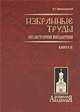 Избранные труды по истории Византии. (Труды В. Г. Василевского) в 2-х книгах. Книга 2, Василий Григорьевич Васильевский 