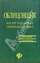 Облицовщик. Мастер отделочных строительных работ. - 2-е изд., перераб. и доп., Журавлев И.П., Лапшин П. А. 