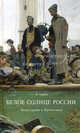 Белое солнце России. Белая армия и православие, Ходаков И.М. 
